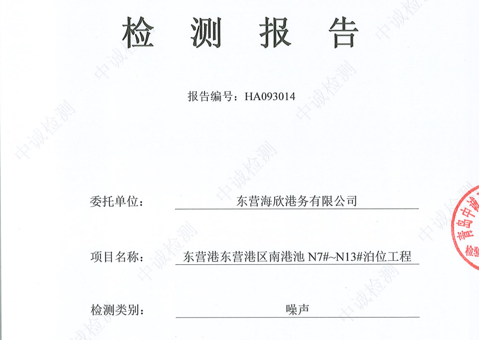 东营海欣港务有限公司-第四季度检测报告（6-8噪声）