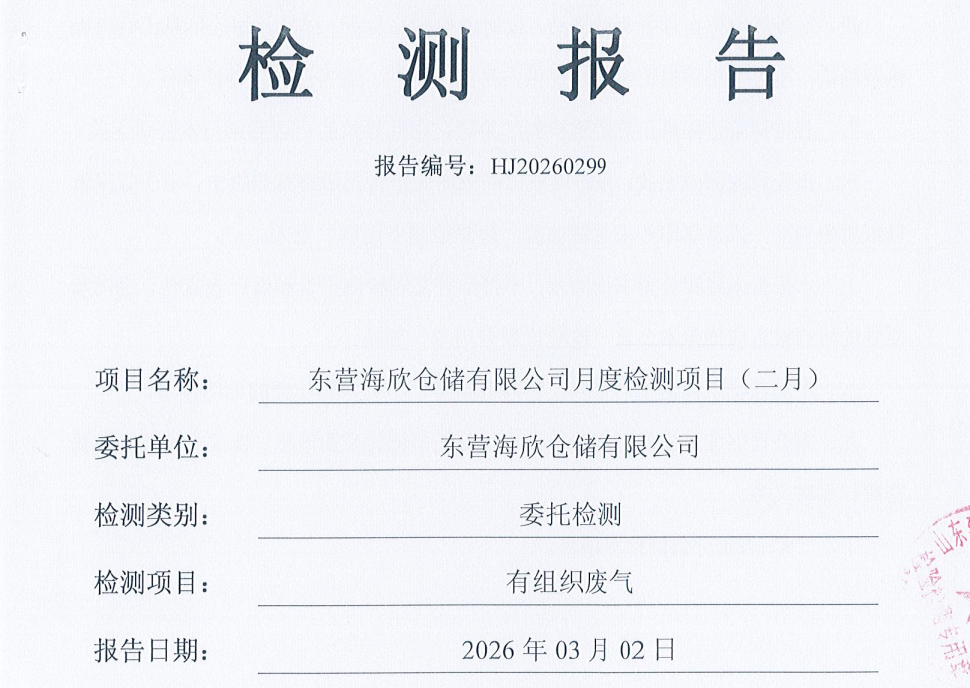 东营海欣仓储有限公司-2026年2月份环境检测报告（有组织）
