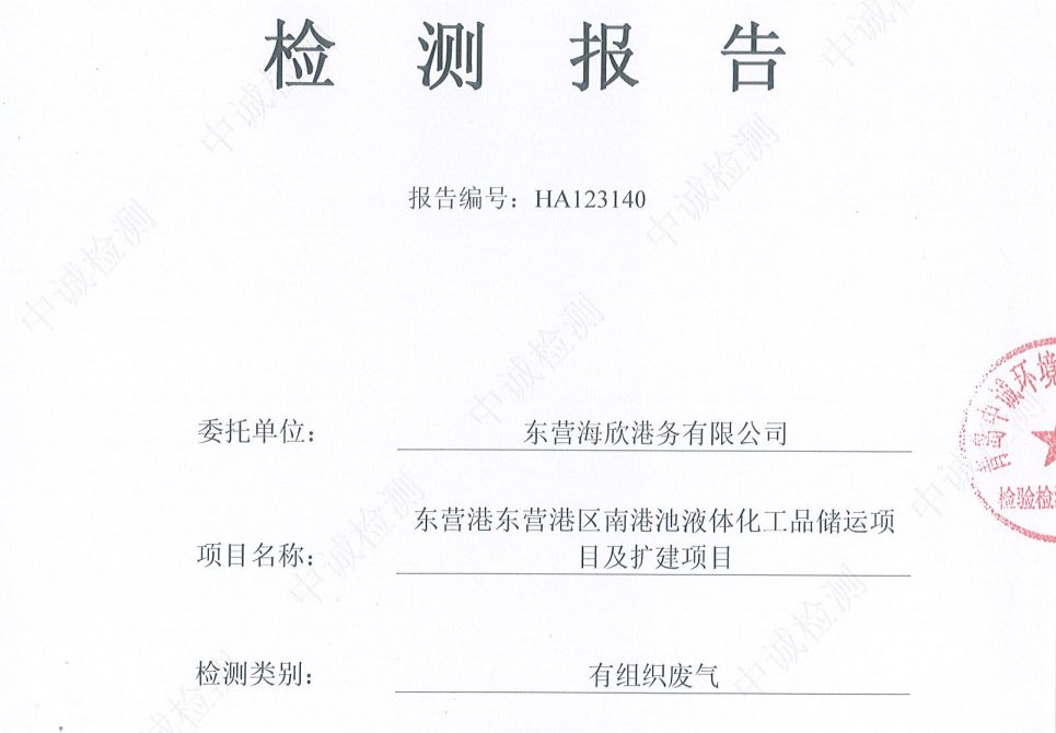 东营海欣港务有限公司-1月份环境检测报告（12万有组织）