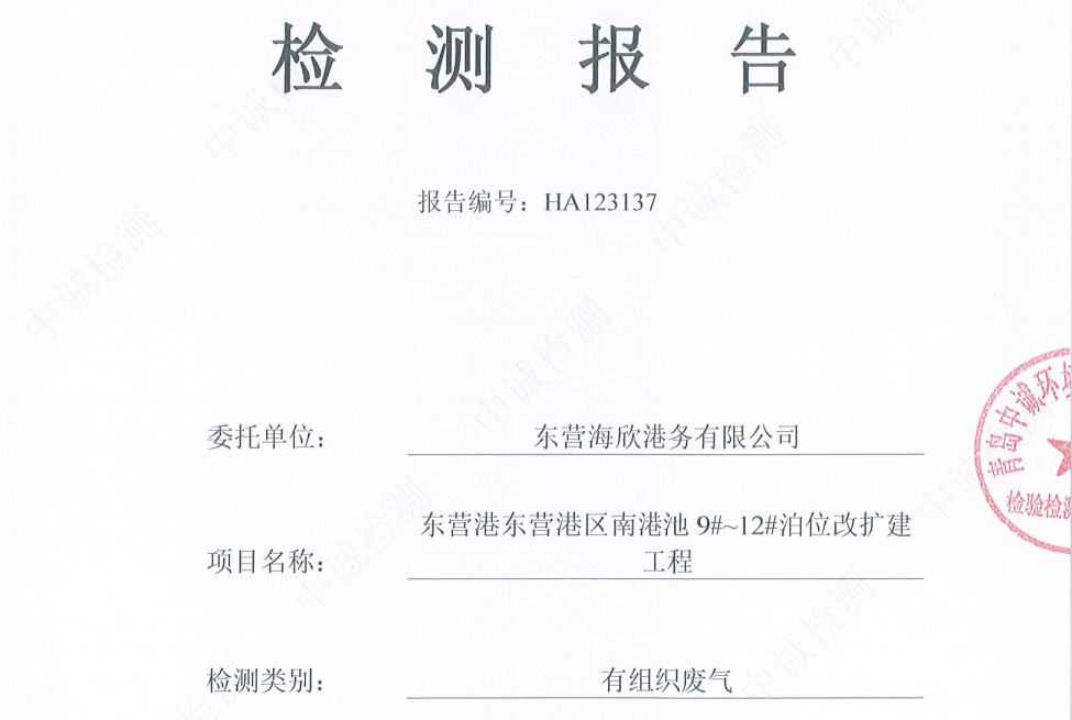 东营海欣港务有限公司-2026年1月份环境检测报告(9-11有组织)