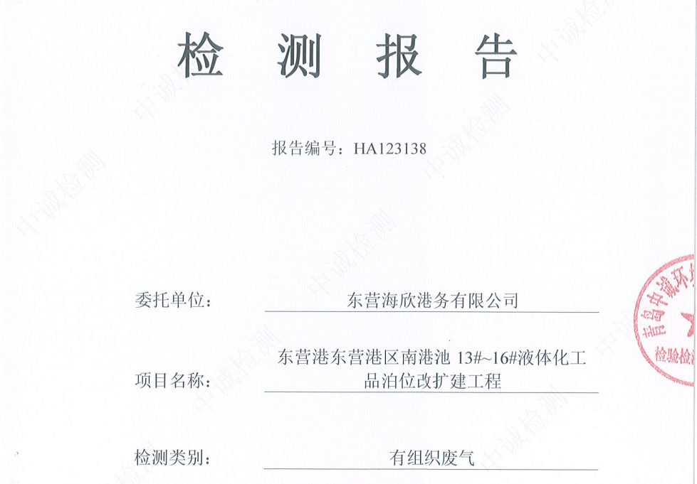 东营海欣港务有限公司-2026年1月份环境检测报告(12-14有组织)