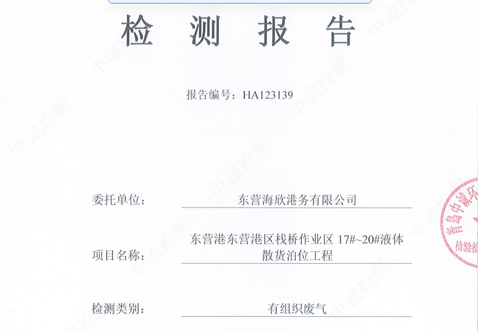 东营海欣港务有限公司-2026年1月份环境检测报告(17-20有组织)