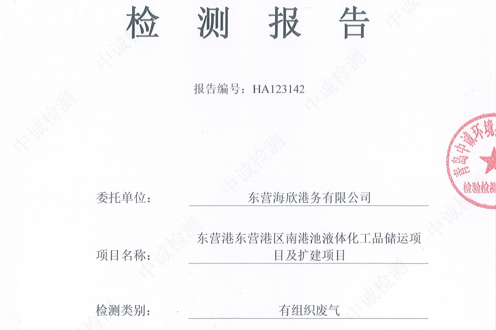 东营海欣港务有限公司-2026年1月份环境检测报告(3000有组织)