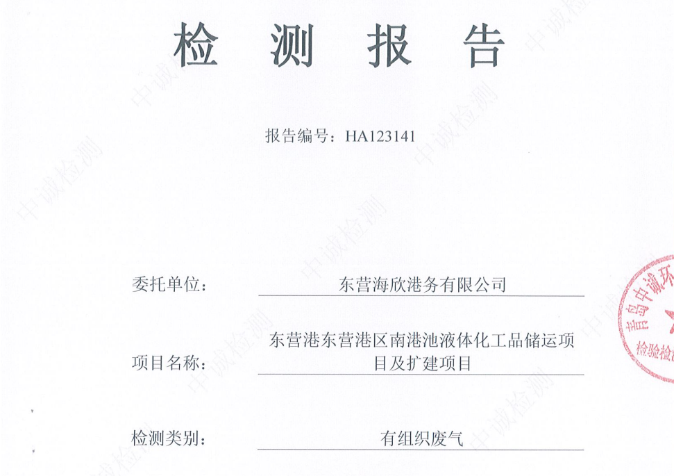 东营海欣港务有限公司-2026年1月份环境检测报告(装车有组织)