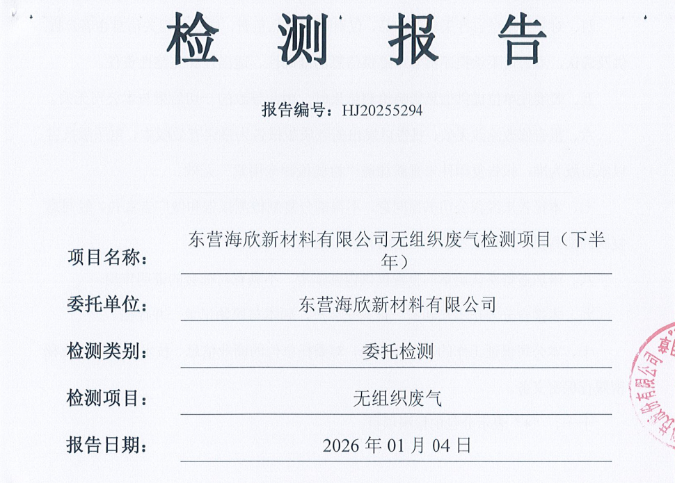 东营海欣新材料有限公司-2025年下半年环境检测报告(无组织)