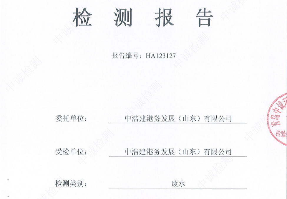 中浩建港务发展(山东)有限公司-2026年1月份环境检测报告(废水)