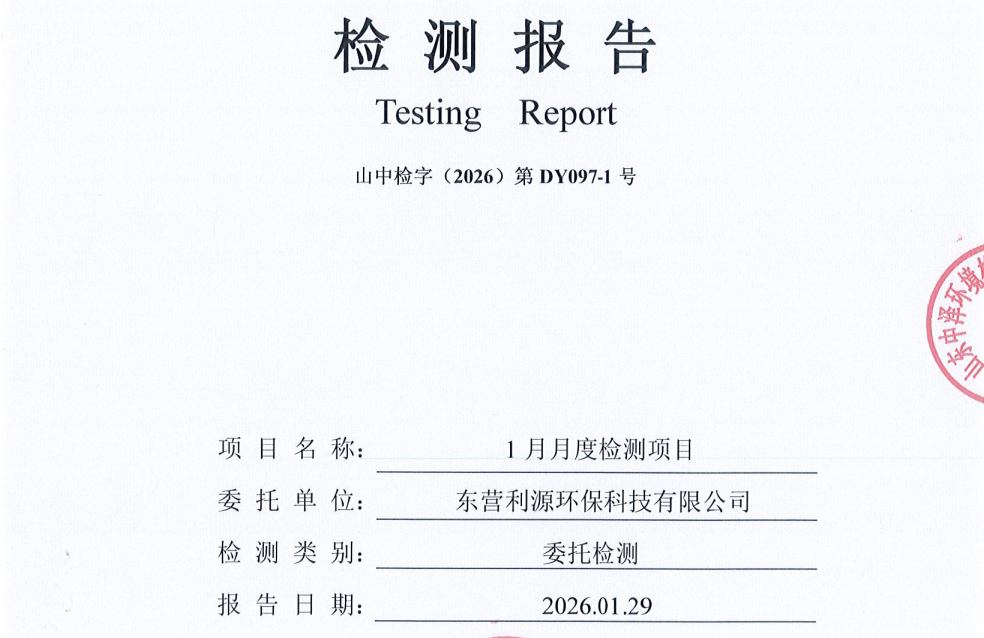 东营利源环保科技有限公司2026年第一季度环保检测信息公开