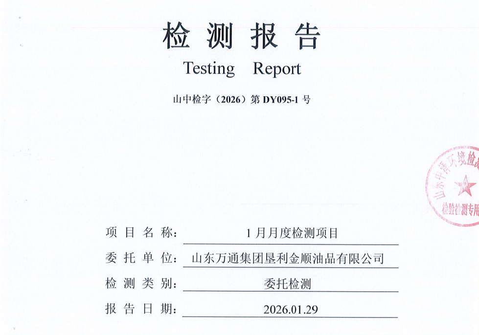 山东万通集团垦利金顺油品有限公司2026年第一季度环保检测信息公开