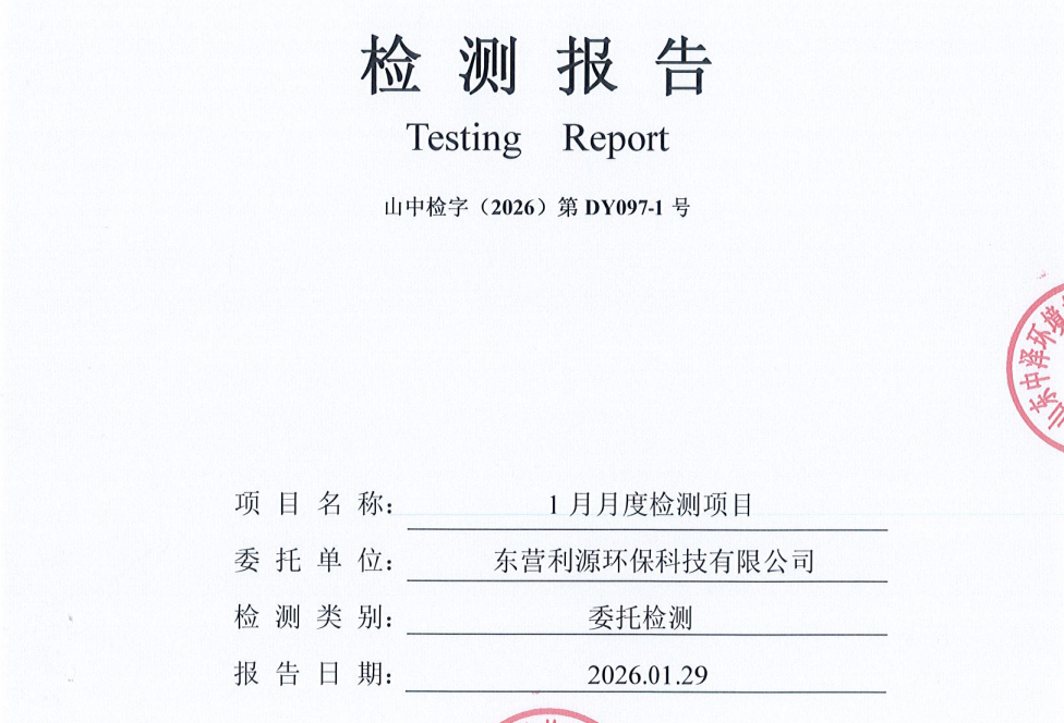 东营利源热力有限公司2026年第一季度环保检测信息公开