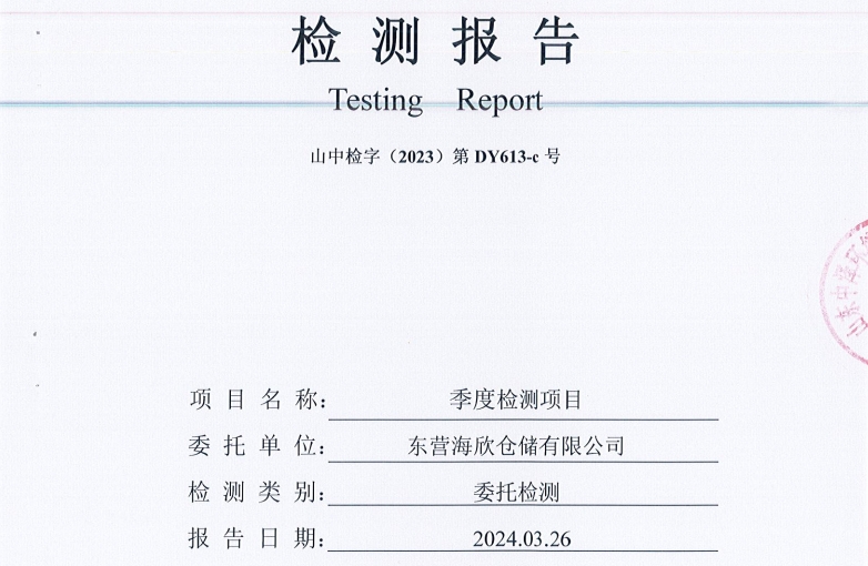 东营海欣仓储有限公司-3月份环境检测报告（噪声 废水）