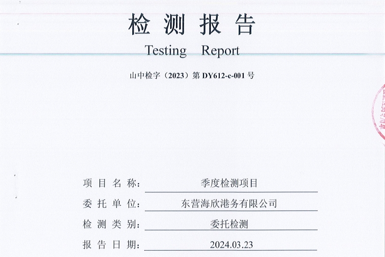 东营海欣港务有限公司-3月份环境检测报告（9-11环境空气 噪声）