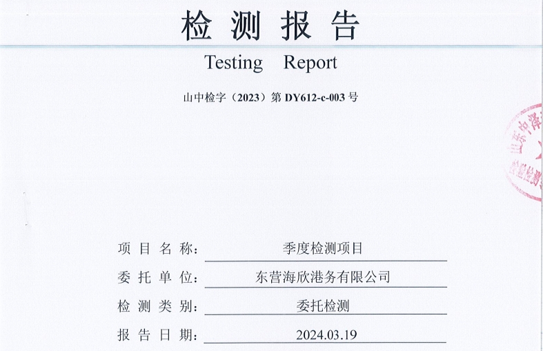 东营海欣港务有限公司-3月份环境检测报告（17-20噪声）