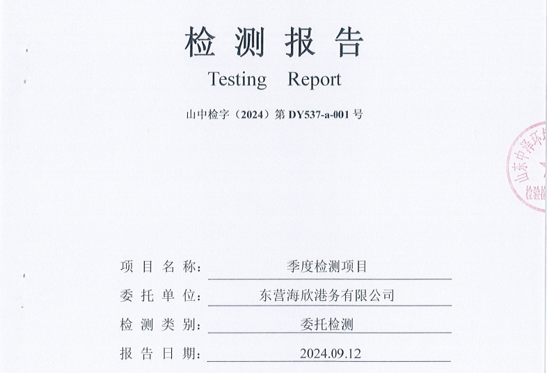 东营海欣港务有限公司-3季度环境检测报告（6-8泊位噪声）