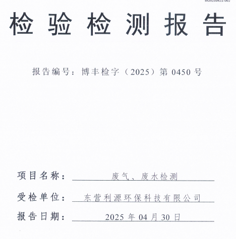 东营利源环保科技有限公司2025年第二季度环保检测信息公开
