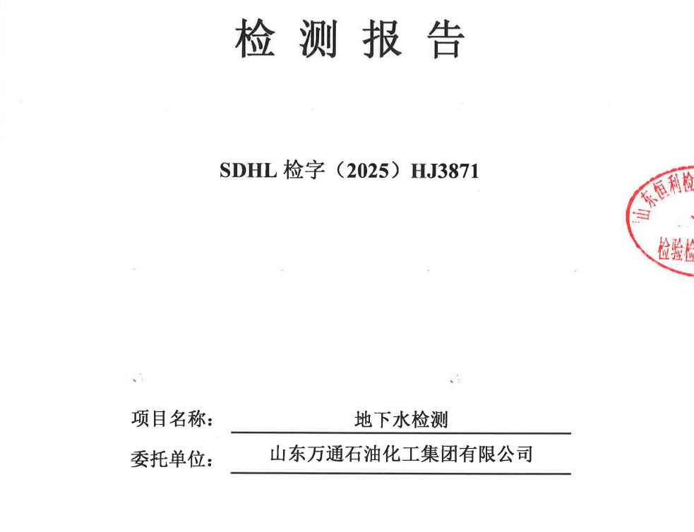 2025年万通化工地下水上半年检测报告