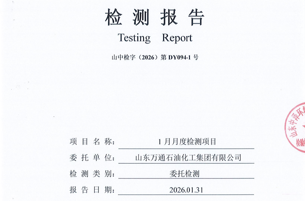 山东万通石油化工集团有限公司2026年第一季度环保检测信息公示