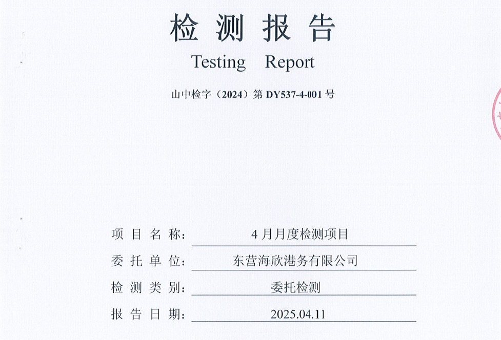 东营海欣港务有限公司-4月份环境检测报告（9-11有组织）