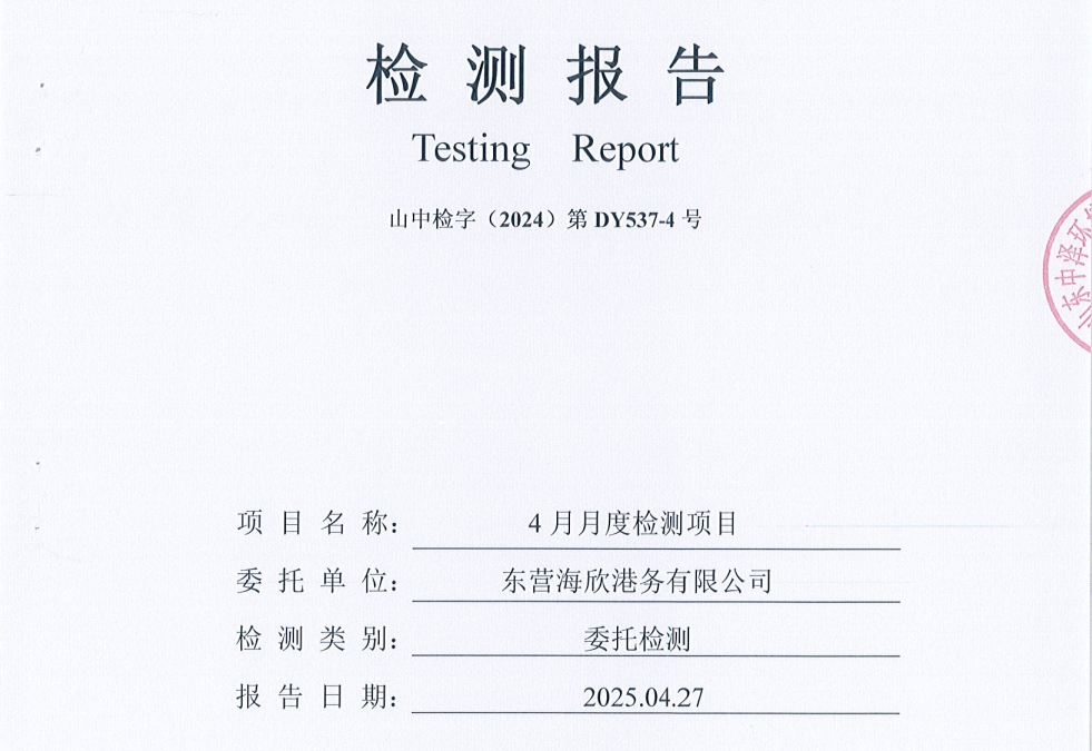 东营海欣港务有限公司-4月份环境检测报告（库区有组织）