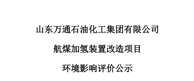 山东万通石油化工集团有限公司航煤加氢装置改造项目环境影响评价公示