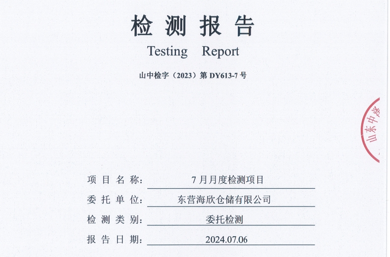 东营海欣仓储有限公司-7月份环境检测报告（库区有组织废气）