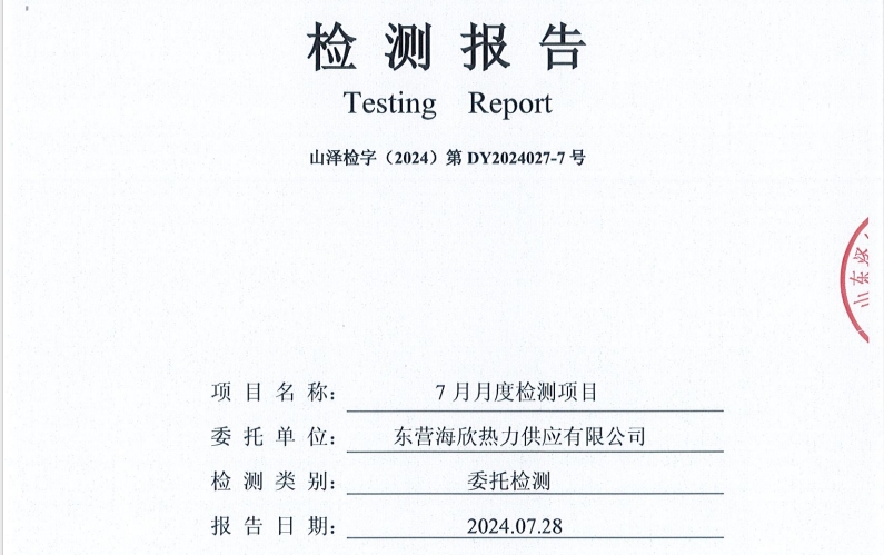 东营海欣热力供应有限公司2024年7月份水质检测报告