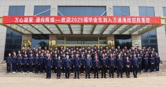 启航计划  赋能成长——2025届新员工集团级培训圆满完成