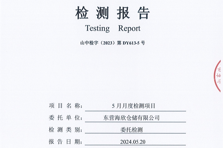 东营海欣仓储有限公司-5月份环境检测报告（库区有组织废气）