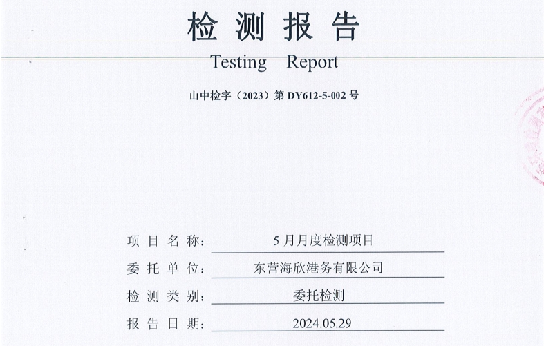 东营海欣港务有限公司-5月份环境检测报告（12-14泊位有组织）