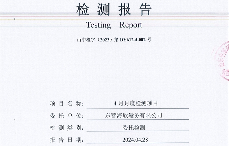 东营海欣港务有限公司-4月份环境检测报告（12-14泊位有组织）