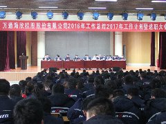 万通海欣控股集团召开2016年度述职总结会议