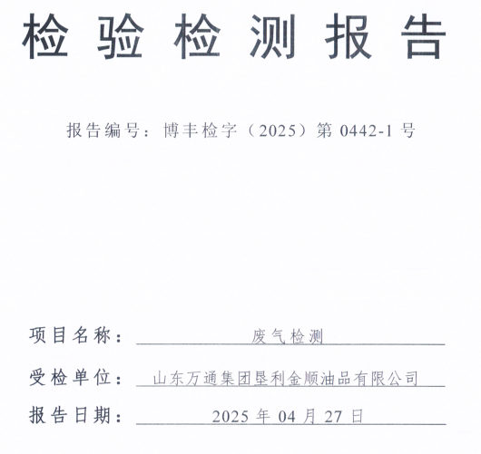 山东万通集团垦利金顺油品有限公司2025年第二季度环保检测信息公开