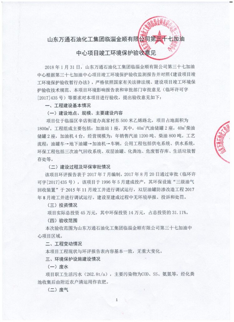 山东万通石油化工集团临淄金顺有限公司第三十七加油中心项目竣工环境保护验