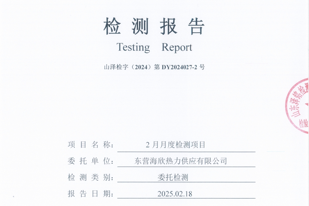 东营海欣热力供应有限公司2025年2月份废水检测报告