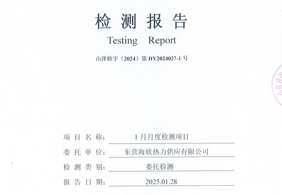 东营海欣热力供应有限公司2025年1月份废水检测报告
