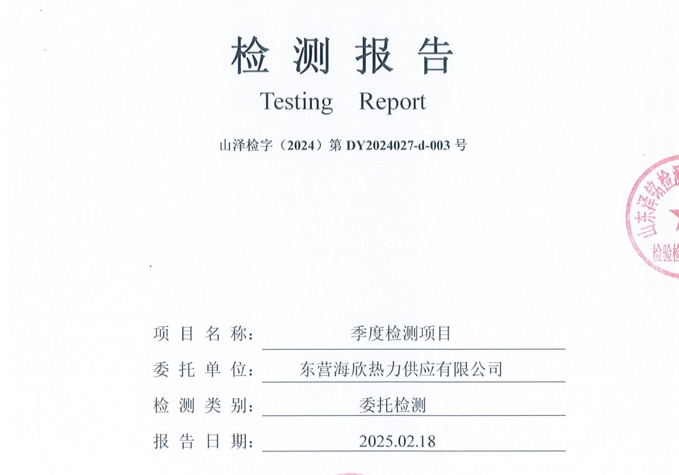 东营海欣热力供应有限公司2025年第1季度地下水检测报告