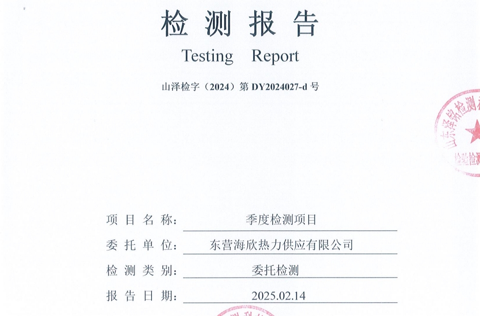 东营海欣热力供应有限公司2025年第1季度检测报告--无组织