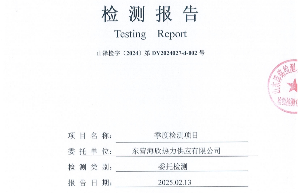 东营海欣热力供应有限公司2025年第1季度检测报告--噪声