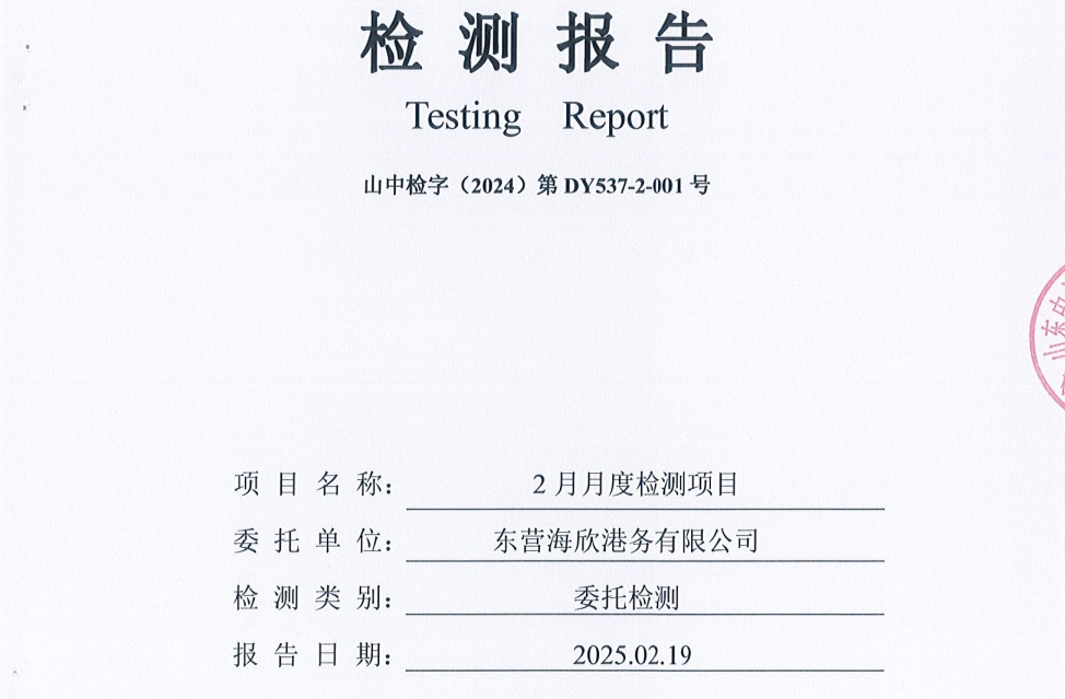 东营海欣港务有限公司-2月份环境检测报告（9-11泊位有组织）