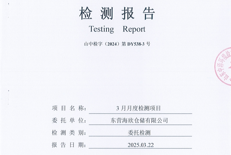 东营海欣仓储有限公司-3月份环境检测报告（有组织废气）