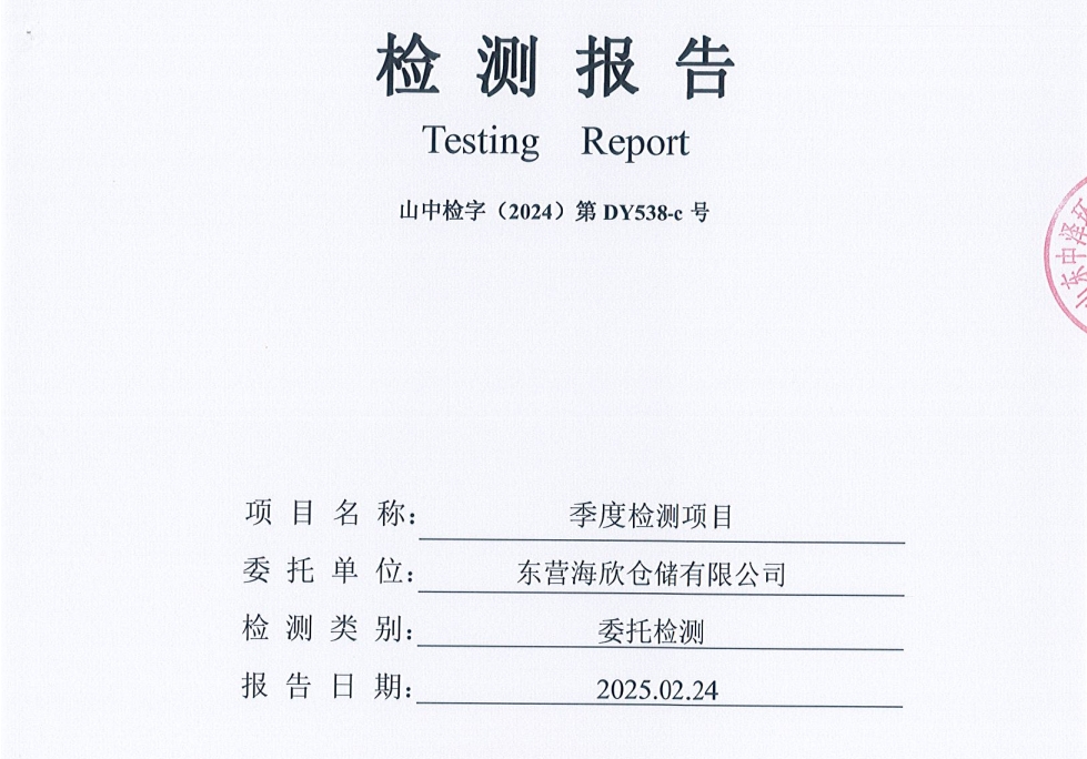 东营海欣仓储有限公司-第一季度检测报告（废水、雨水、噪声、地下水）