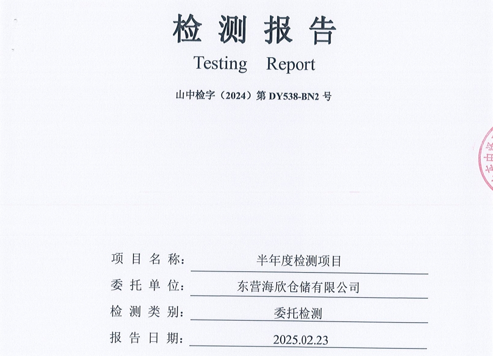 东营海欣仓储有限公司-上半年度检测报告（无组织、废水）