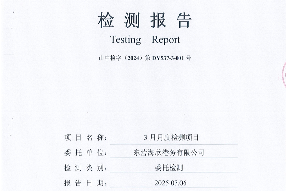 东营海欣港务有限公司-3月份环境检测报告（9-11有组织）