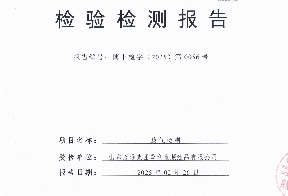 山东万通集团垦利金顺油品有限公司2025年第一季度环保检测信息公开