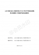 山东万通石油化工集团有限公司80万吨/年汽柴油加制氢联合装置竣工环境保护验